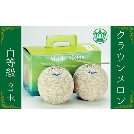 ふるさと納税 クラウンメロン白等級　2玉入（1玉約1.1kg以上）　 静岡県森町