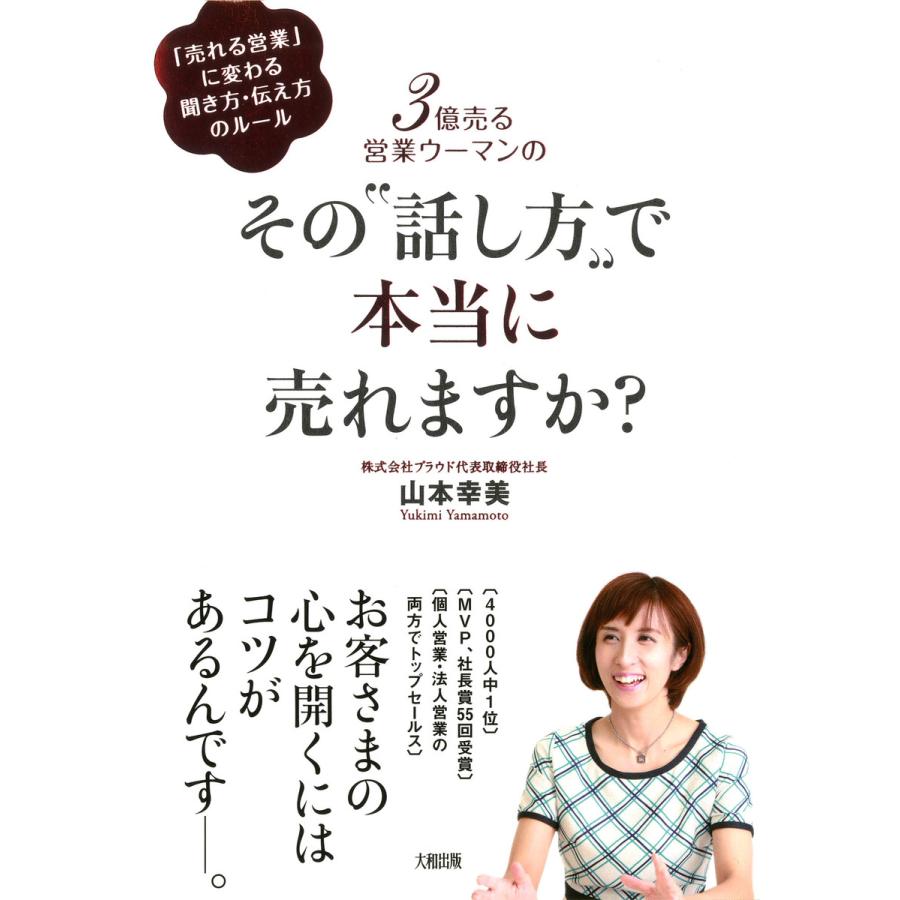 3億売る営業ウーマンのその 話し方 で本当に売れますか 売れる営業 に変わる聞き方・伝え方のルール