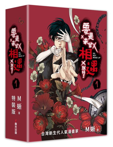 要是未曾相遇就好了1【限量盒裝作者親簽扉頁典藏贈品版】（超過400萬點閱！台灣LINE WEBTOON人氣原創漫畫，影視化進行中）