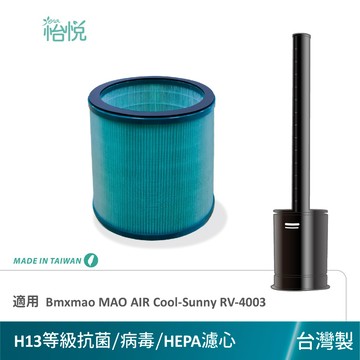 適用 Bmxmao MAO air cool-Sunny RV-4003 空氣清淨機 無葉電風扇 怡悅 HEPA 濾網
