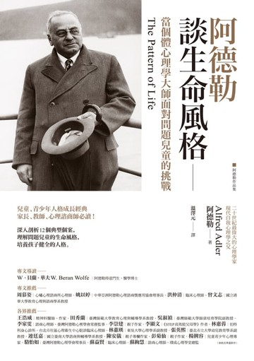 【電子書】阿德勒談生命風格：當個體心理學大師面對問題兒童的挑戰