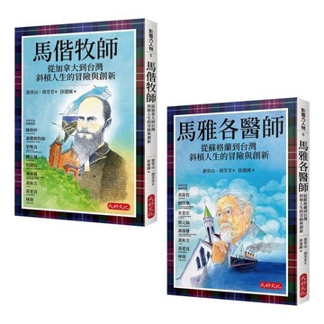 影響台灣經典人物套書共二冊/馬偕牧師：從加拿大到台灣斜槓人生的冒險與創新、馬雅各醫師：從蘇格蘭到台灣斜槓人生的冒險與創新(良善經典格紋典藏版)
