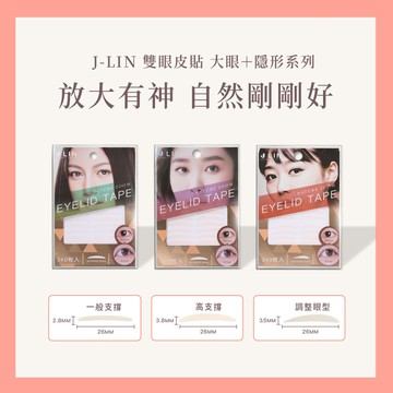 【J-LIN】雙眼皮貼240枚｜隱形貼+大眼貼｜自然不反光｜日系雙眼皮神器｜持久服貼不翹邊｜多款可選｜雙眼皮貼推薦