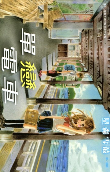【電子書】單戀電車