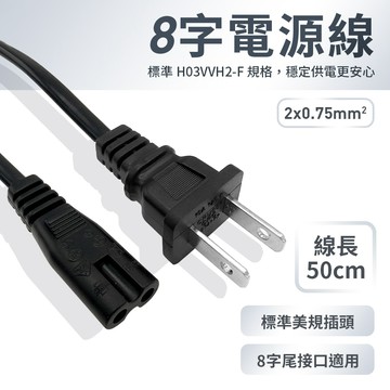 "呱呱嚴選" 50cm 8字電源線 8字尾電源線 標準打孔美規插頭 八字電源線 八字尾 AC電源線 50公分 電源線