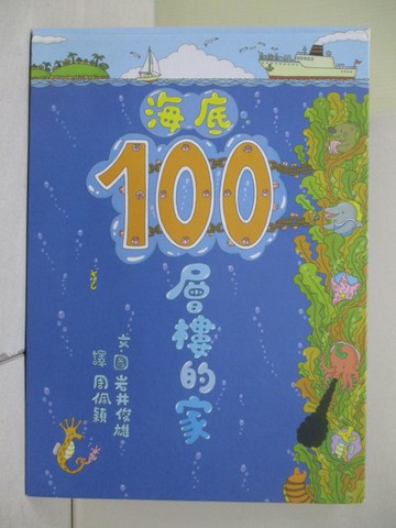 【書寶二手書T1／少年童書_ZNN】海底100層樓的家_岩井俊雄