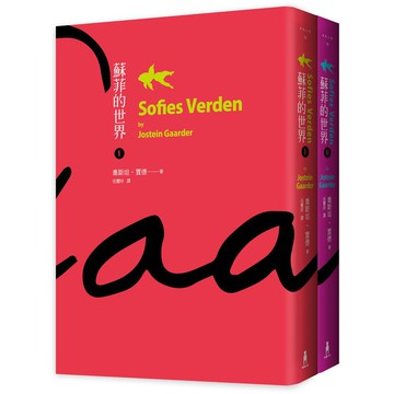 蘇菲的世界（上／下冊不分售）