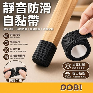 【4.5米,適用各種桌椅腳】 椅腳靜音防滑自黏帶 椅腳套 椅腳墊 桌腳套 椅腳保護套 椅子腳墊 桌腳保護套 腳套
