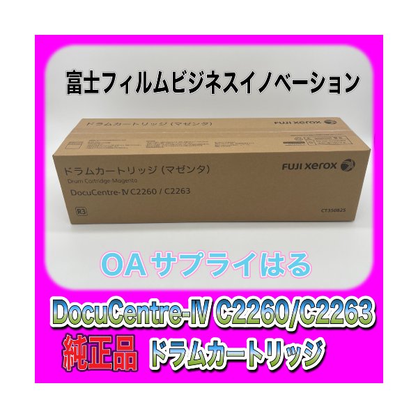 純正品　富士ゼロックス　ドラムカートリッジ　CT350825　マゼンダ