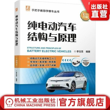 正品促销🔥純電動汽車結構與原理 李玉茂 基礎 特點 高壓電安全防護 動力電
