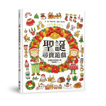<麗文校園購>聖誕尋寶遊戲（比賽誰先找到就大喊：「我發現了！」）  岡嶋千晴 9786267755471