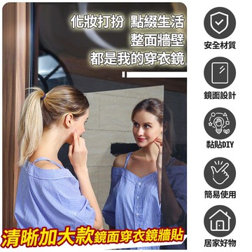 【隔日到貨免運費！DIY黏貼 安全簡易使用】自由裁切大小 DIY立體鏡面牆貼 全身鏡 壁貼 鏡面貼 鏡子 化妝鏡 穿衣鏡