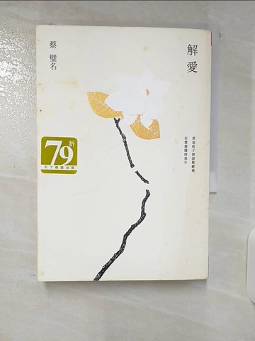 【書寶二手書T2／哲學_CWF】解愛：重返莊子與詩歌經典，在愛裏獲得重生_蔡璧名