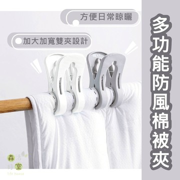 現貨 多功能大號防風夾 曬被夾 冬被夾 防風夾 曬衣夾 晾衣夾 大號防風夾 固定棉被夾 枕頭夾 棉被夾