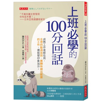 上班必學的100分回話：成熟工作者都在用，合理的躲過加班、應酬和超出範圍的工作，還能替印象加分。