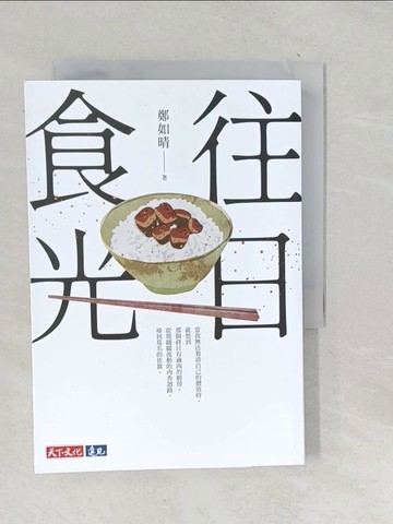 【書寶二手書T1／短篇_TNV】往日食光_鄭如晴