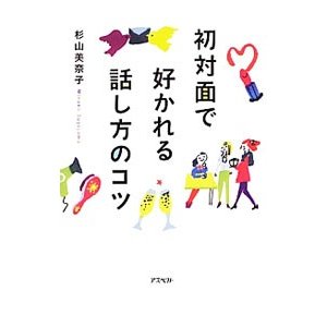 初対面で好かれる話し方のコツ／杉山美奈子