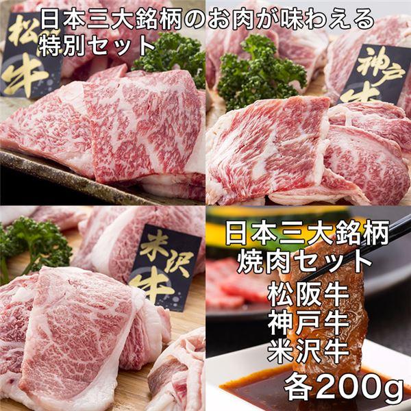 日本三大銘柄　松阪牛神戸牛米沢牛　焼肉セット 各200g レガーロ 送料無料 [牛肉 国内産]