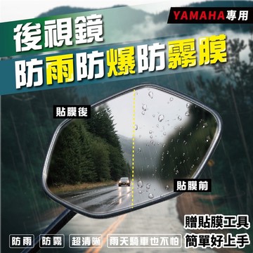 YAMAHA 專用 後照鏡防水膜 勁戰七代 勁戰六代 五代 四代 Force LIMI BWS 後視鏡防雨膜 防起霧