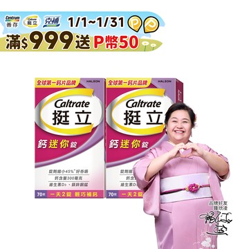 挺立 鈣迷你錠 70錠X2