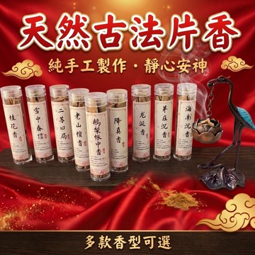 【聚寶盆來了studio】天然古法片香南沉香老山檀香鵝梨帳中香多種香味可選靜心舒壓持久留香