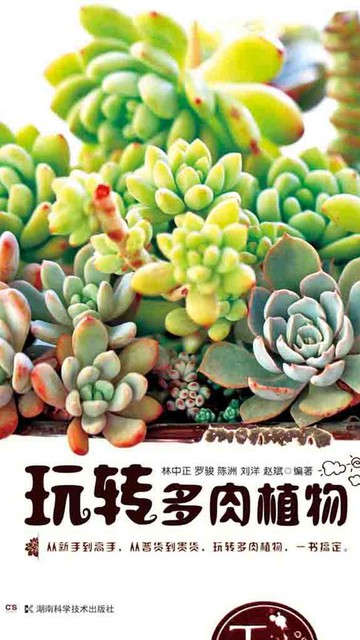 【電子書】玩转多肉植物