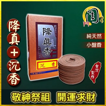降真+沉香 小盤香【周錦香】3~4H 沉水級降真 添加珍貴野生沉香 重油 老料~降真香 盤香 香環 環香 招財 開運