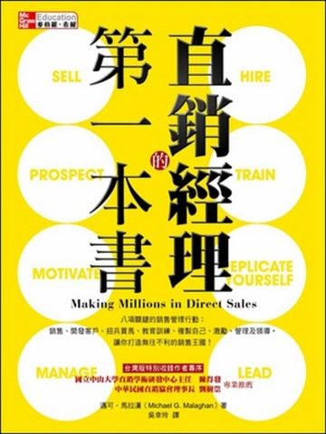 直銷經理的第一本書【二手書_良好】TAAZE讀冊生活