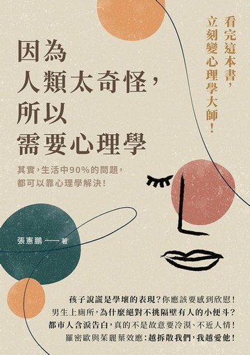 【電子書】因為人類太奇怪，所以需要心理學：其實，生活中90%的問題，都可以靠心理學解決！