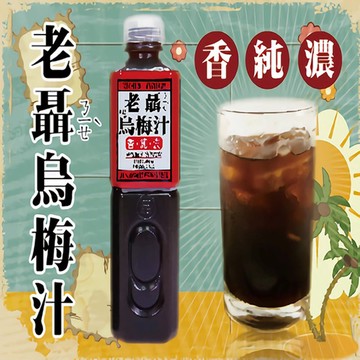 【老聶】烏梅汁(750ML/瓶)組數任選