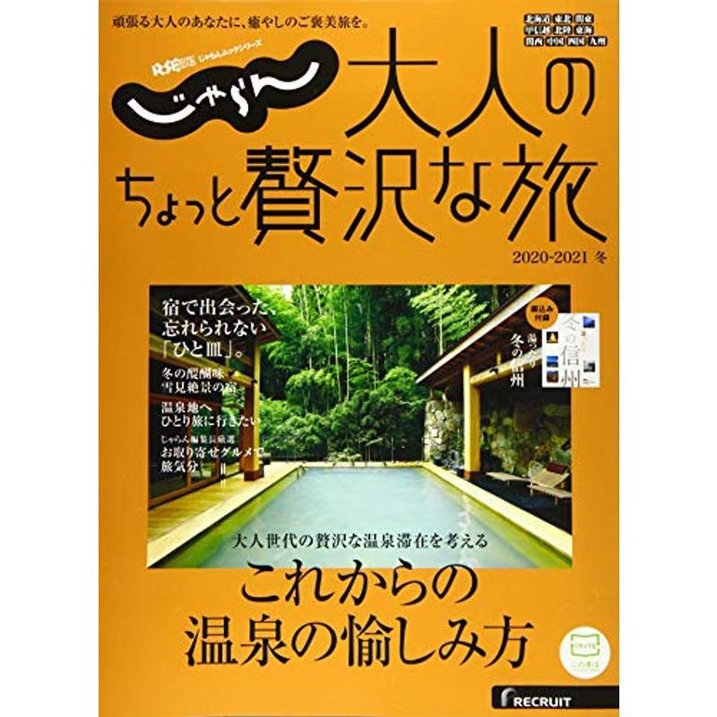 じゃらんＭＯＯＫシリーズ 大人のちょっと贅沢な旅 ２０２０?２０２１冬 (じゃらんムックシリーズ)