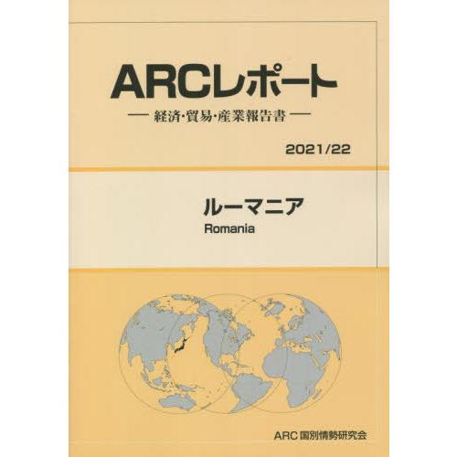 ルーマニア ARC国別情勢研究会 編集