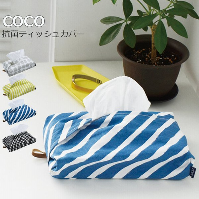 メール便 ティッシュボックスカバー 布 抗菌 ティッシュカバー Coco 全4色 17 吊り下げ 壁掛け コットン ティッシュボックス カバー 通販 Lineポイント最大get Lineショッピング
