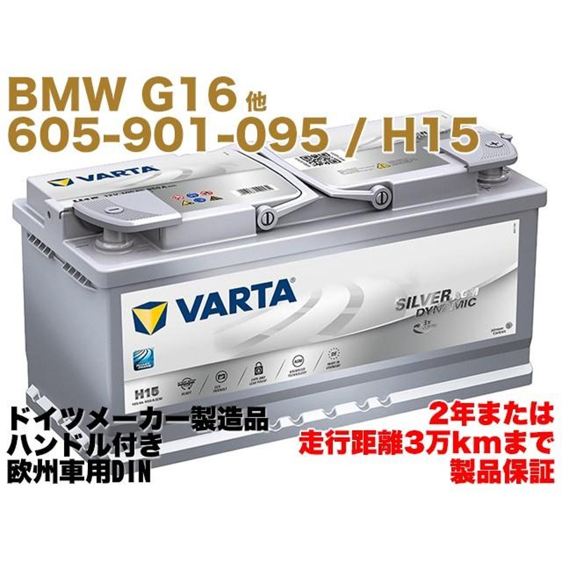 保証付】新品 バッテリー AGM 105Ah BMW G16 840d xDrive 3DA-GW30 8シリーズ 4ドア グランクーペ  90602327474 H15 605901095 ☆ドイツ製 VARTA | LINEブランドカタログ