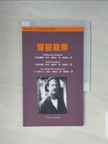 【書寶二手書T8／藝術_WFO】冒犯觀眾_彼得．漢德克