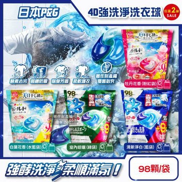 (2袋196顆任選超值組)日本P&G-4D酵素強洗淨去污消臭洗衣凝膠球98顆/袋(期間限定增量版, Ariel室內晾曬防霉,Bold持香柔順洗衣膠囊)