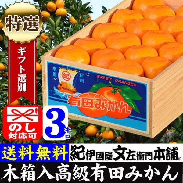 木箱入り 有田みかん贈答用 Ｌ〜Ｍサイズ３ｋｇ　紀州の間伐材使用のエコ木箱入（お歳暮・お年賀・贈り物に）