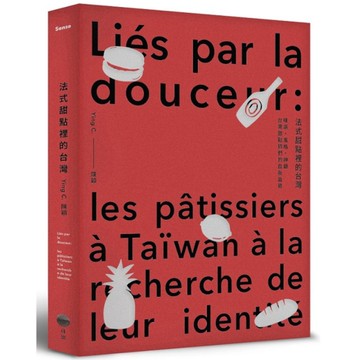 法式甜點裡的台灣：味道、風格、神髓，台灣甜點師們的自我追尋