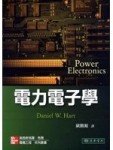 電力電子學 1/e[二手書_近全新]