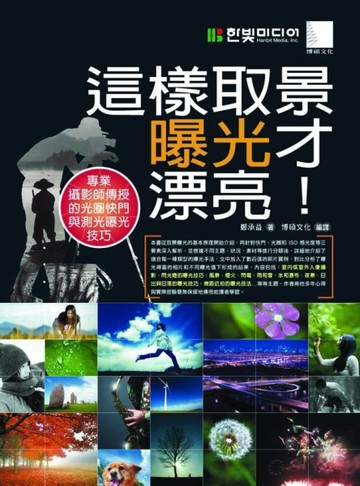 這樣取景曝光才漂亮！－專業攝影師傳授的光圈快門與測光曝光技巧【二手書_良好】TAAZE讀冊生活