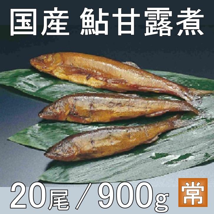 国産 鮎甘露煮 20尾 900ｇ 業務用 仕入れ おせち材料 鮎の甘露煮 あゆ甘露煮