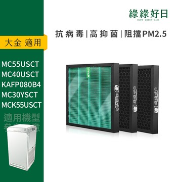 活性碳增量|適用 DAIKIN大金 閃流空氣清淨機 MC55USCT7 MC40USCT7 HEPA抗菌濾芯 蜂巢顆粒活性碳 綠綠好日