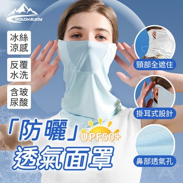 golovejoy 女生透氣面罩 防曬面罩 護頸遮陽面罩 防紫外線掛耳口罩 冰絲口罩 冰感面罩 防風面罩 面罩