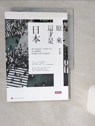 【書寶二手書T1／歷史_VI8】原來，這才是日本：做決定很迅速、生活成本不高、愛上臺灣環島……野島剛的34個文化深度探索_野島剛