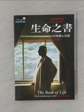 【書寶二手書T1／勵志_SS1】生命之書-365日的靜心冥想_胡因夢, 克里希那穆提