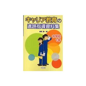 キャリア教育の進路指導資料集 中学校1年