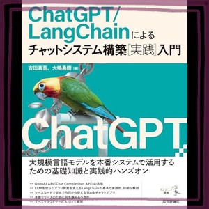 CHATGPT LANGCHAINによるチャットシステム構築［実践］入門