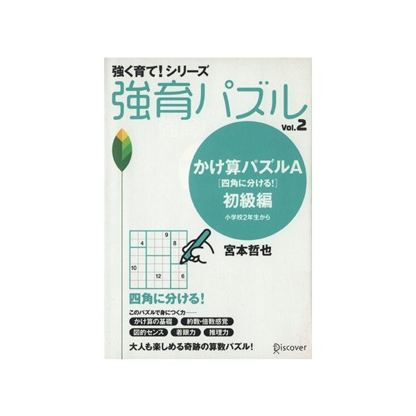 強育パズル ｖｏｌ ２ かけ算パズルａ 四角に分ける 初級編 小学校２年生から 強く育て シリーズ 宮本哲也 著者 通販 Lineポイント最大0 5 Get Lineショッピング