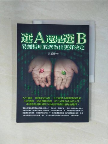 【書寶二手書T1／哲學_ZCQ】選A還是選B—易經哲理教您做出更好決定_呂冠霖