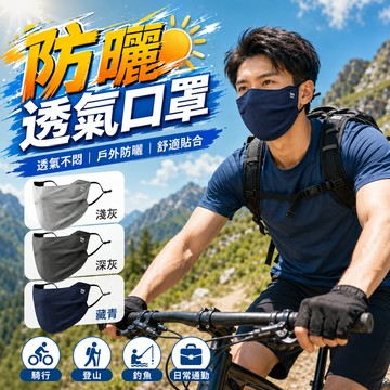 防曬透氣口罩 布口罩 輕薄口罩 冰涼面罩 騎車遮陽口罩 戶外防曬面罩 男女通用 護臉口罩 運動騎行口罩 單車防曬